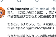 竜騎士「また何か思いついたら、ひぐらし新作作ります！」