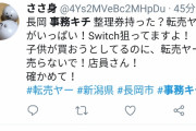 【悲報】正月特価のスイッチが大人に買われてしまい母親激怒「転売ヤーに売らないで！」