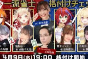 【ななし】4月9日（水）19:00から、『一流雀士格付けチェック』
