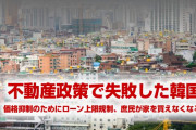 韓国文在寅が住宅政策でも大失敗！　「不動産価格を抑制する」　⇒　むしろ高騰させてしまう！　韓国の庶民の大半が家を買えない状況に！