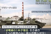 「ロシア軍が送電線破壊」ウクライナのザポリージャ原発が一時全電源喪失…現在は送電線1本で復旧！