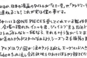 去年のワンピース原作者「あの島でアレの奪い合いになる、あいつとあいつの戦いは意外な結末に！」