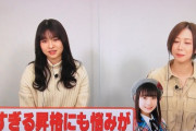 【AKB48】大盛真歩「早過ぎる昇格に当時は不安があった」←山根涼羽「顔だけで成り上がったなあっと思った」ｗｗｗ