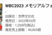【悲報】『WBC2023 メモリアルフォトブック』初動売上40,869部の超絶大爆死ｗｗｗｗｗｗｗｗｗｗ