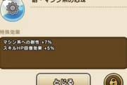 【DQウォーク】以前、真珠のマシン耐性が出ないってあちこちで騒がれてたけど未だに変わってないみたいね