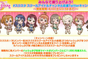 【悲報】スクスタのRTキャンペーンが失敗する【ラブライブ！】