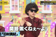 山下美月ちゃん、日村さんをストレートにディスｗｗｗ【乃木坂46】