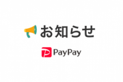 【悲報】PayPay､日本でのキャッシュレス化を推進するも大炎上