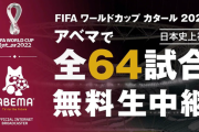 【朗報】ABEMA「ワールドカップ放映権を200億円で買って全試合無料放送しました」←これｗｗｗｗｗｗｗｗ