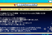 【悲報】「実況パワフルプロ野球 サクセススペシャル」サービス終了のお知らせ。ウマ娘に敗北