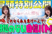 【#山下瞳月 リベンジ】そこ曲がったら、櫻坂？ これなら私も負けへんで!根拠のない自信バトル 冒頭特別公開