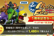 【朗報】『モンスターファーム』移植版の配信開始一周年記念として12月3日まで24％セールを実施！！1480円で購入可能だぞ！！