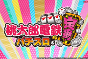 【新台】コナミ「L桃太郎電鉄 ～パチスロも定番！～」筐体画像＆事前情報判明！スペックはモンキーターンそのままで覇権待った無しらしい