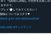 約束された神ゲー「SAND LAND」体験版が配信開始！！！