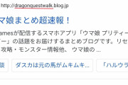 【悲報】ドラクエウォークまとめサイトの現在の姿がｗｗｗｗｗｗｗｗｗｗｗ