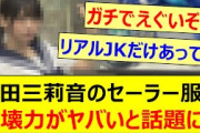 増田三莉音のセーラー服の破壊力がヤバいと話題になる!!【乃木坂46・乃木坂配信中・乃木坂工事中】