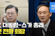 菅の目は同意していたニダ！　〜　【合意成立】菅首相と文大統領が「元徴用工に補償」で合意(聯合ニュースTV)＝韓国ネットから懸念続出「屈辱的な合意をしそう…」