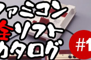 『ファミコン』の全ソフト紹介する動画見てたんやけど昭和の人ちょっと来てよ