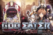 ゴッドイーターとかいうくっそエっッなパチ台