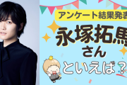 みんなが選ぶ「永塚拓馬さんが演じるキャラといえば？」TOP10の結果発表！【2022年版】