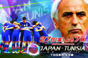 【速報】日本、チュニジアに勝利 ～岡崎、本田、交代出場でゴール！！！！