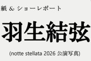 【3月23日（月）発売】#羽生結弦 さんがAERA表紙に登場！AERA 3月30日号の表紙に 羽生結弦さんが登場します。notte stellata 2026公演から美しい撮り下ろしカットをお届けします。