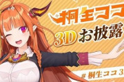 配信中に「台湾」と表記してしまったVtuber・桐生ココさん、赤井はあとさん、活動謹慎へ