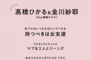 【乃木坂46】金川紗耶、高橋ひかると『Ray 5月号』表紙に大抜擢！！！