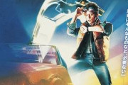 バック・トゥ・ザ・フューチャーとかいう映画wwwww