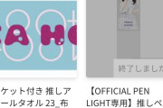 【速報】AKB48・Kアリーナコンサート グッズ 事前購入分 メンバー完売状況　 キタ━━(((ﾟ∀ﾟ)))━━━━━!!