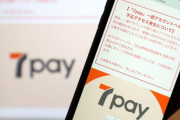 セブンペイ、わずか四日で終了し伝説のアプリへ