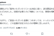 【悲報】例のメーカーのモバ充ユーザー、リコール対応の返金額にブチギレてしまうｗｗｗｗ