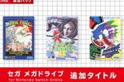 【朗報】「セガ メガドライブ for Nintendo Switch Online」追加タイトルが本日より配信開始！！『シャイニング・フォースII』『スペースハリアーII』『ソニックスピンボール』