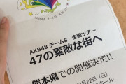 チーム8全国ツアー熊本公演が案の定の特典祭り