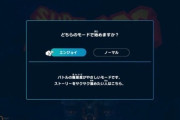 ゲームに『難易度設定』なんていらね～だろ！