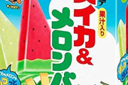 スイカバー　←正直に感想言ってけ
