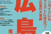 広島県「バッハ訪問の警備費用379万円払ってや」　JOC・IOC「ﾝ拒否するｩ」→全額広島負担へ