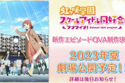 【超緊急速報】ラブライブ！虹ヶ咲学園スクールアイドル同好会、OVA制作決定！！！【ラブライブ！虹ヶ咲】
