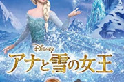 【劇団四季】「アナと雪の女王」初日販売枚数が市場最多に