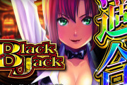 【新台】「Lスーパーブラックジャック」が山佐から適合！前作面白かったから期待！