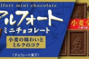 ブルボン「アルフォート」値上げ　3月から50品目
