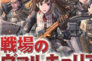 【謎】昔あった『戦場のヴァルキュリア』ってゲームシリーズが滅びた理由。普通に名作だったよな