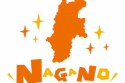 松本市長「11人で会食したぞ！」 長野市長「何を！こっちは200人だ！」