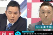 【悲報】爆笑問題・太田光さん、選挙特番で全方位から叩かれるｗｗｗ