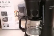 ワイ､コーヒーメーカーを買ってしまう