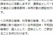 【学術会議】香山リカ氏、北大の研究を中止に追い込んだ「軍学共同反対連絡会」の代表３名の１人