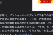 【悲報】すき家の牛丼、値上げして400円へ…
