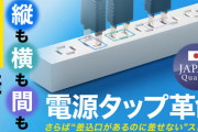 【朗報】サンワサプライ「コンセントの口を四角にすれば縦向きにも横向きにも刺さるんじゃね？」