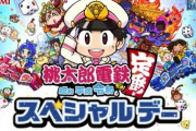 5月1日　横浜スタジアムの「ベイスターズ 対 スワローズ」戦にて、「桃太郎電鉄～昭和 平成 令和も定番！～スペシャルデー」を開催！