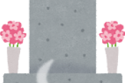 うちのお墓には入りたくない